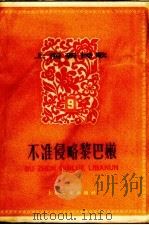 上海新民歌  第9辑  不准侵略黎巴嫩（1958 PDF版）