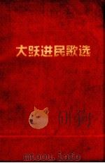大跃进民歌选（1958 PDF版）