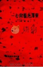 一心向着毛泽东  民歌选（1958 PDF版）