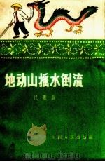 地动山摇水倒流  民歌选（1958 PDF版）