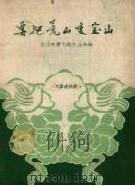 要把荒山变宝山  大跃进民歌（1958 PDF版）