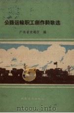 公路运输职工创作诗歌选（1959 PDF版）