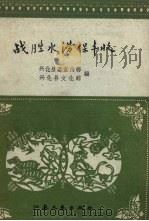 战胜水涝保丰收（1958 PDF版）
