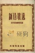 新诗歌选  诗歌（1959 PDF版）