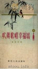 吹箫歌唱幸福谣  盘县民歌（1959 PDF版）