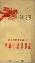 幸福生活节节甜 1958 PDF电子版封面 山东省民歌编辑组编
