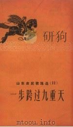 一步跨过九重天 1958 PDF电子版封面 山东省民歌编辑组编