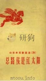 总路线是红太阳（1958 PDF版）
