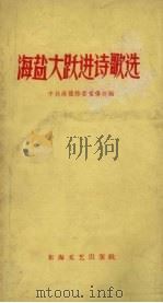 海盐大跃进诗歌选（1958 PDF版）