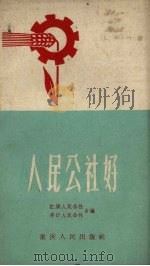 人民公社好  民歌（1958 PDF版）