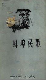 蚌埠民歌 1958 PDF电子版封面 蚌埠市民歌编辑组编