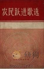 农民跃进歌选（1958 PDF版）