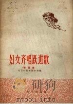 妇女齐唱跃进歌  歌谣集（1958 PDF版）