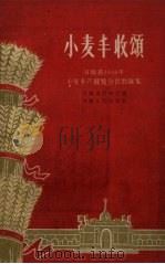 小麦丰收颂（1958 PDF版）