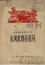 东风吹得百花开 歌舞剧 1958 PDF电子版封面 丁沙著