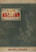 雨花台上红旗飘（1958 PDF版）