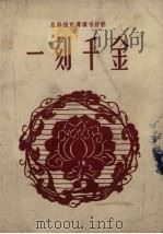 一刻千金  总路线宣传演唱材料（1958 PDF版）