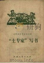 “土专家”写书 1958 PDF电子版封面 江苏文艺出版社编