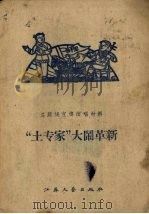 “土专家”大闹革新（1958 PDF版）