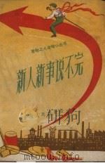 新人新事说不完（1958 PDF版）