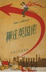 撵过英国佬 1958 PDF电子版封面 10091.236 吉林人民出版社编