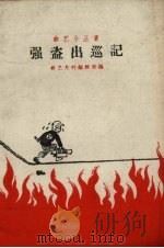 强盗出巡记 1960 PDF电子版封面 10069.542 曲艺月刊编辑部编