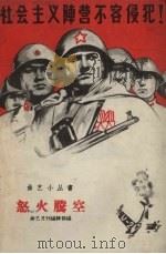 怒火腾空  曲艺（1960 PDF版）