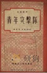 青年突击队  文娱材料（1955 PDF版）