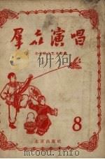 群众演唱  第8辑（1956 PDF版）