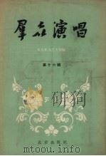 群众演唱  第16集（1955 PDF版）