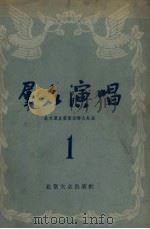 群众演唱  第1集（1955 PDF版）