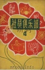 社员俱乐部  第4册（1964 PDF版）
