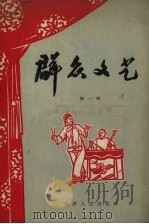 群众文艺  第1辑（1956 PDF版）