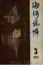 海河说唱  第3辑（1957 PDF版）