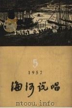 海河说唱  第5辑（1957 PDF版）