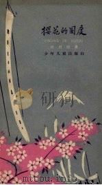 樱花的国度 1962 PDF电子版封面 叶君健著;王白水画