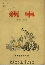 亲事   1955  PDF电子版封面    董均伦，江源著 