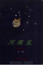 河南星  星星的传说（1958 PDF版）