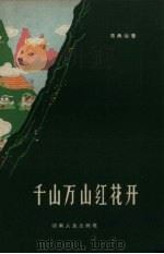 千山万山红花开（1959 PDF版）