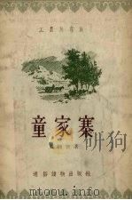 童家寨 1956 PDF电子版封面 贾炳智著;孙慕龄,刘永凯绘图