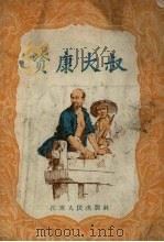 资康大叔（1957 PDF版）