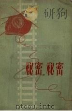 秘密、秘密（1957 PDF版）