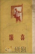 报喜  短篇小说集（1955 PDF版）