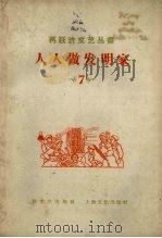 人人做发明家（1958 PDF版）