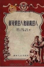 最可爱的人和最亲的人（1954 PDF版）