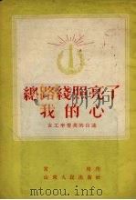 总路线照亮了我的心-女工李秀英的自述 1954 PDF电子版封面 宫琦著