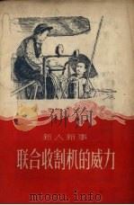联合收割机的威力（1956 PDF版）