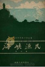 海峡渔民 1957 PDF电子版封面 秋耘等著