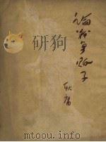 论战争贩子 1951 PDF电子版封面 耿庸撰