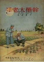 孙老大单干 1955 PDF电子版封面 马烽著;杨永青绘图